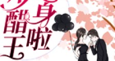 楚少醋王上身啦