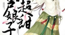 猎户娘子超甜