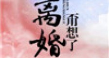 离婚?甭想了!