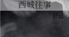 西城往事