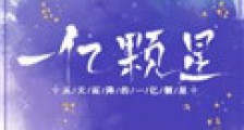 从天而降的一亿颗星