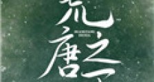 荒唐之下