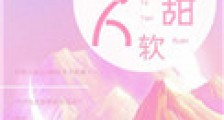 她甜软可人
