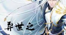 异世之我命由我