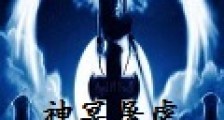 神冥屠虐