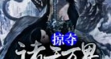 掠夺诸天万界