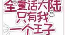 全童话大陆只有我一个王子