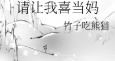 请让我喜当妈