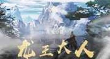 龙王大人在上
