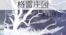 格雷庄园