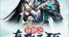 异世之真爱无疆