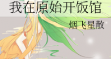 我在原始开饭馆