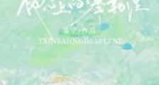 他心上的塞勒涅
