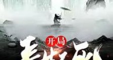 开局长生不死,苟成天下无敌