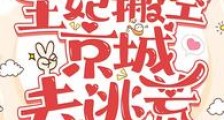 抄家流放后,王妃搬空京城去逃荒