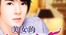美女的近身高手
