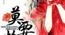 莫要怜我是娇花