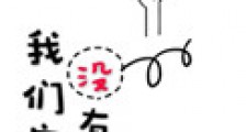 我们家没有钱