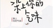 染上你的气味