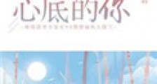 藏在我心底的你