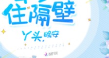 帝少住隔壁:丫头,晚安