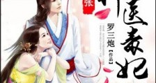 神医毒妃太嚣张