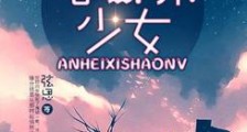我才不当白莲花
