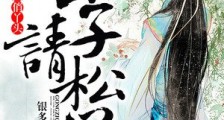 田园俏丫头:公子请松口