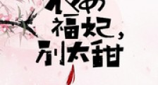 农女福妃别太甜