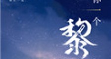 送你一个黎明