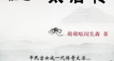 黑莲太后传