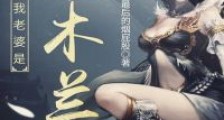 我老婆是花木兰