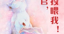 铲屎官快来投喂我