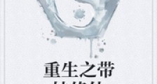 重生之带娃修仙