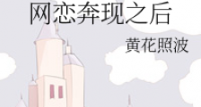 网恋奔现之后