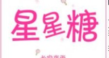 星星糖