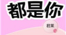 心里都是你