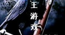 列王游戏