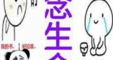 概念生命