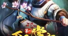 天下第一掌柜