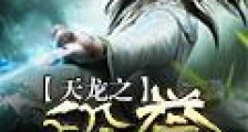 天龙之段誉