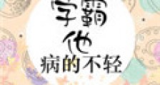 学霸他病的不轻