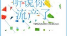 听说你流产了