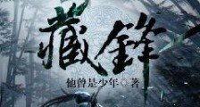 藏锋