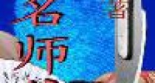 刑名师爷