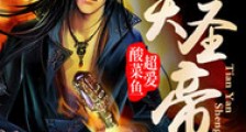 天炎圣帝