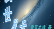 傲世星云