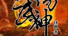 九阳武神