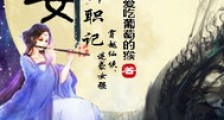 神女升职记