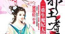 邪王嗜宠:重生魔妃太嚣张